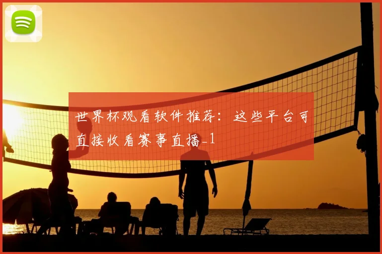 世界杯观看软件推荐:这些平台可直接收看赛事直播_1