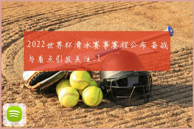 2022世界杯滑冰赛事赛程公布 备战与看点引发关注_1