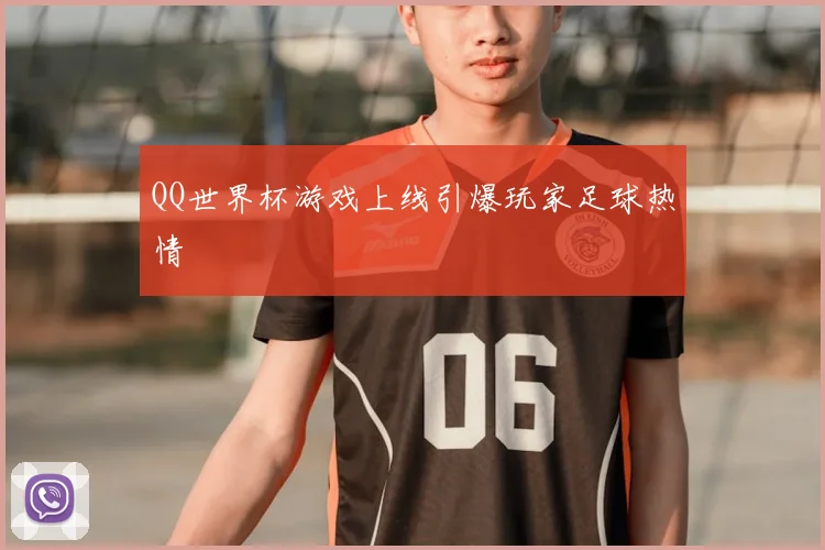 QQ世界杯游戏上线引爆玩家足球热情