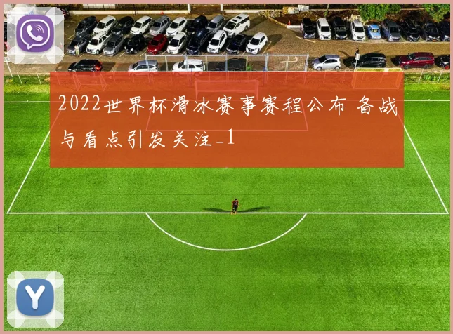 2022世界杯滑冰赛事赛程公布 备战与看点引发关注_1