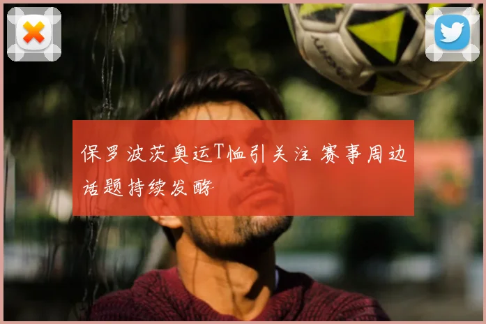 保罗波茨奥运T恤引关注 赛事周边话题持续发酵