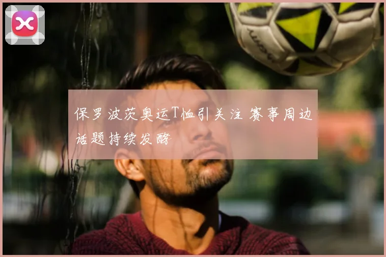 保罗波茨奥运T恤引关注 赛事周边话题持续发酵