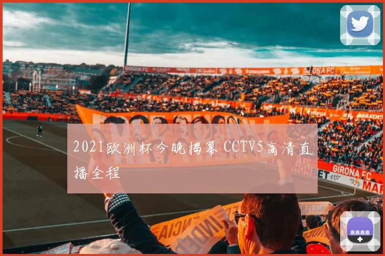 2021欧洲杯今晚揭幕 CCTV5高清直播全程
