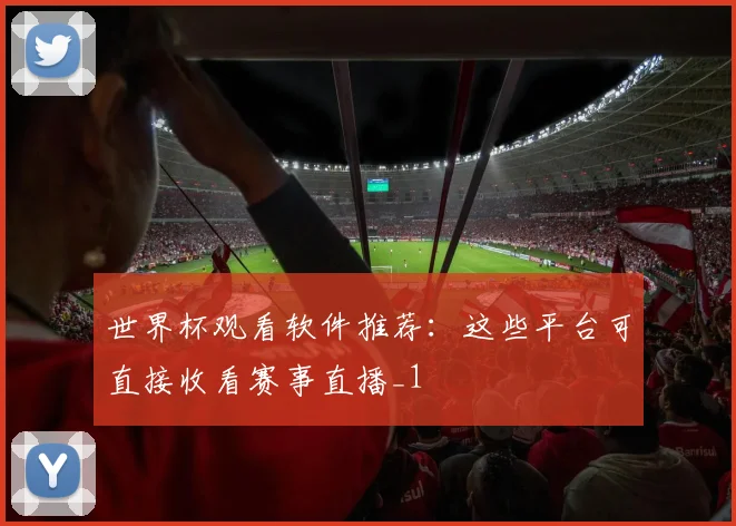 世界杯观看软件推荐:这些平台可直接收看赛事直播_1