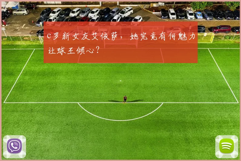 c罗新女友艾依萨，她究竟有何魅力让球王倾心？