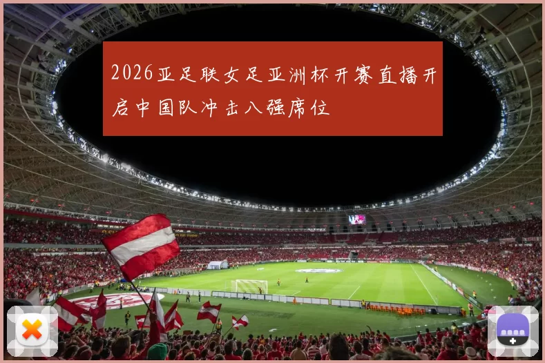 2026亚足联女足亚洲杯开赛直播开启中国队冲击八强席位