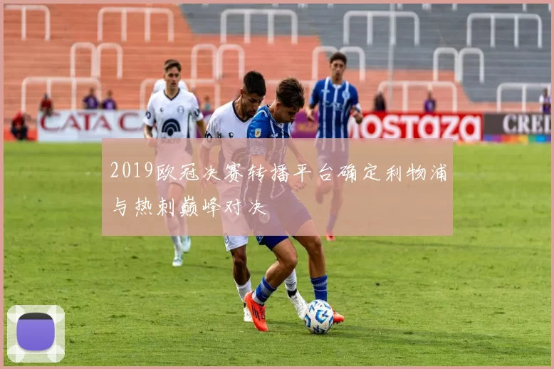 2019欧冠决赛转播平台确定利物浦与热刺巅峰对决