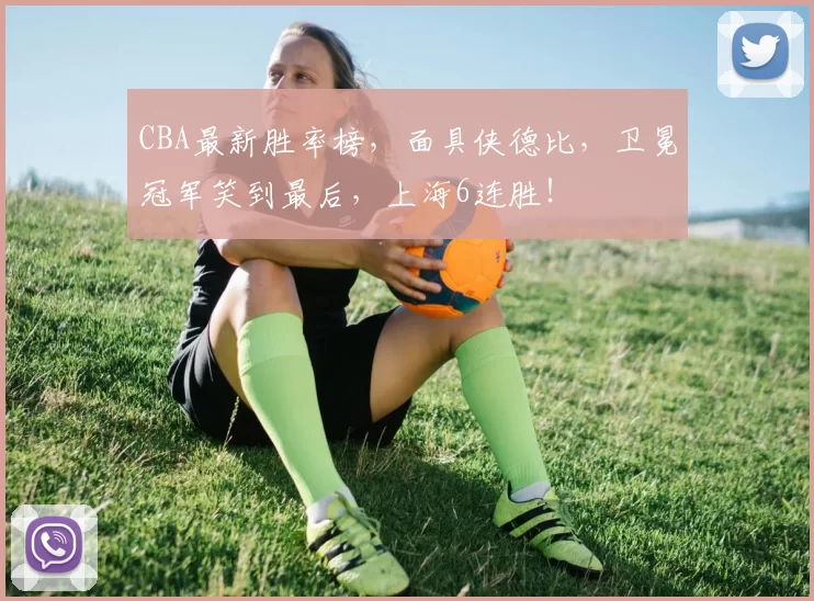 CBA最新胜率榜，面具侠德比，卫冕冠军笑到最后，上海6连胜！