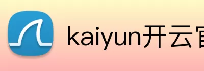 kaiyun开云官方网页版 - kaiyun开云(中国) logo